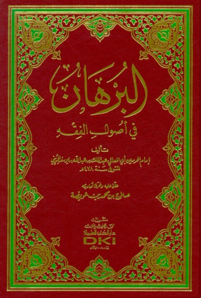 البرهان في اصول الفقه