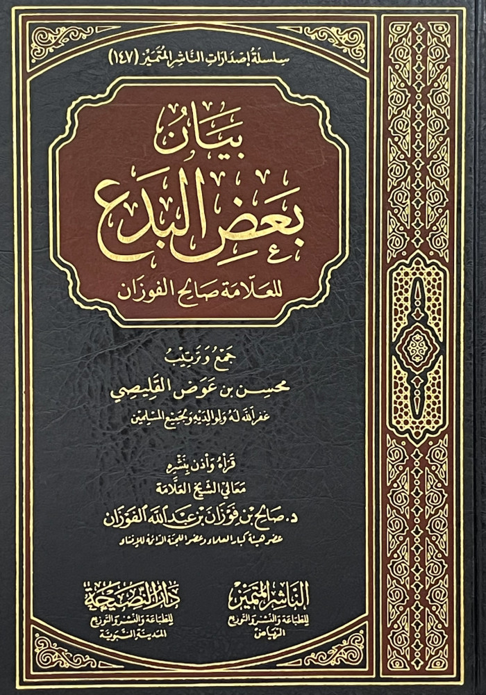 بيان بعض البدع للعلامة صالح الفوزان