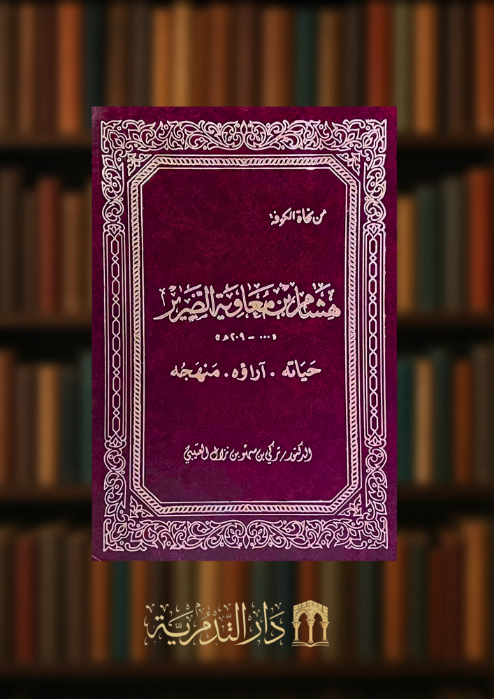 هشام بن معاوية الضرير حياته اراؤه منهجه