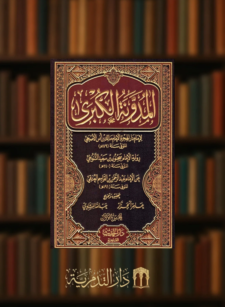 المدونة الكبرى للامام مالك ابن انس 6 مجلد ورق ابيض