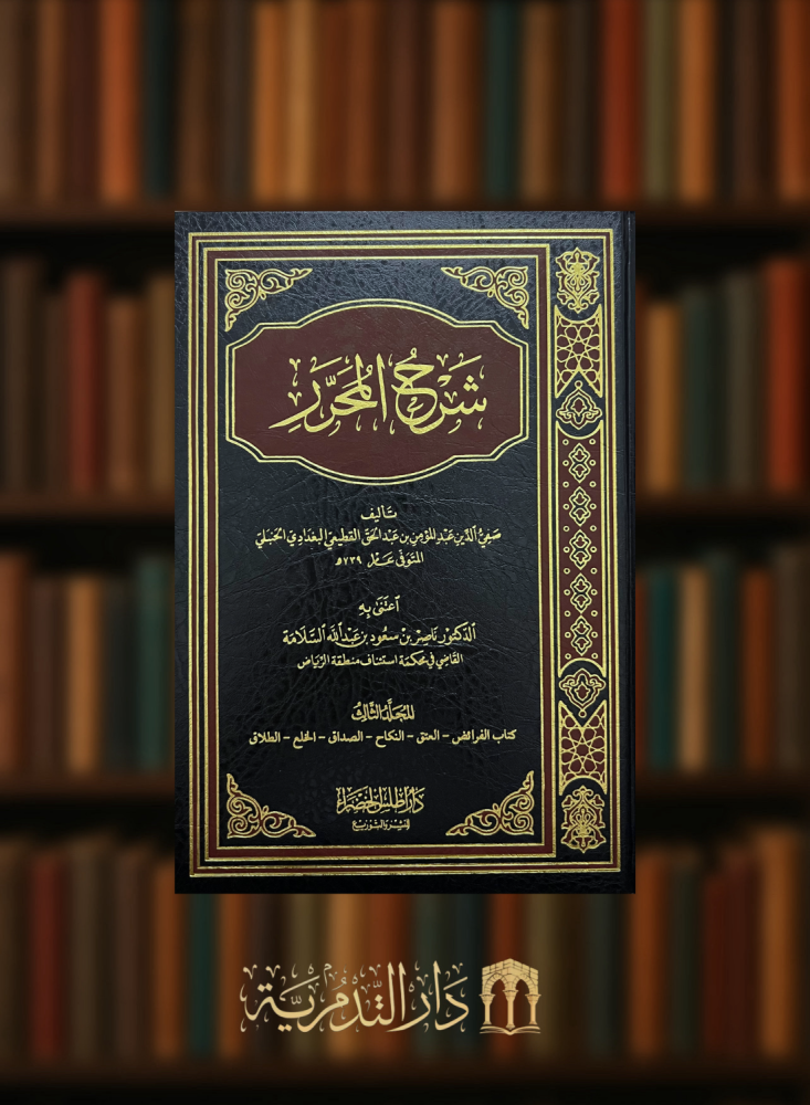 شرح المحرر - 5 مجلدات