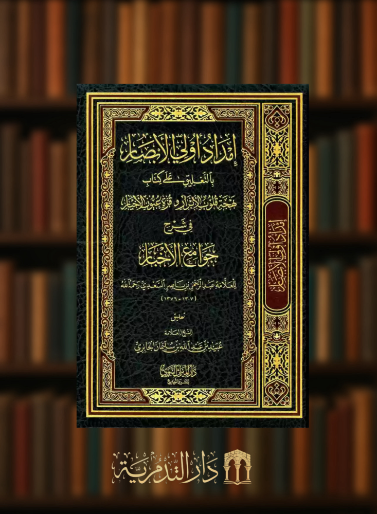 امداد اولى الابصار بالتعليق على كتاب بهجة قلوب الابرار و قرة عيون الاخبار