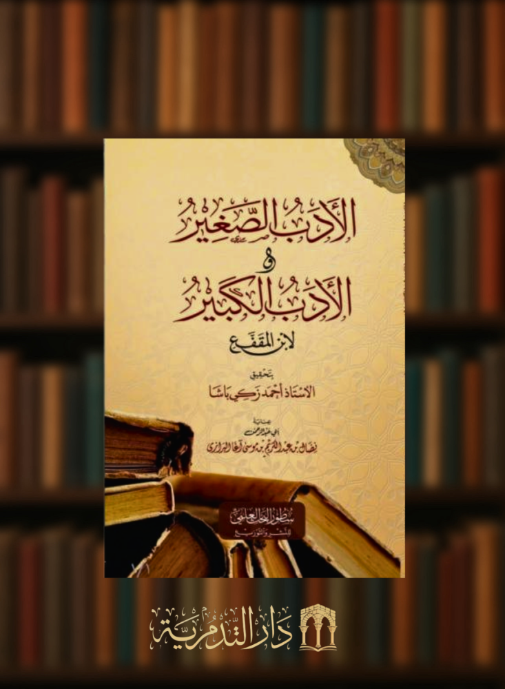 الادب الصغير والادب الكبير لابن المقفع