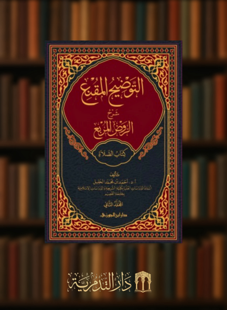 التوضيح المقنع شرح الروض المربع كتاب الصلاة ج 2