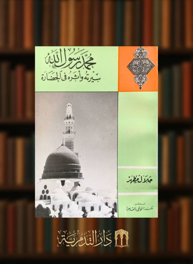 محمد رسول الله سيرته واثره في الحضارة - غلاف