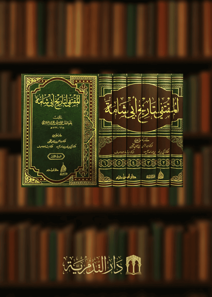 Al-Muqtafi for the history of Abu Shama - 6 volumes
