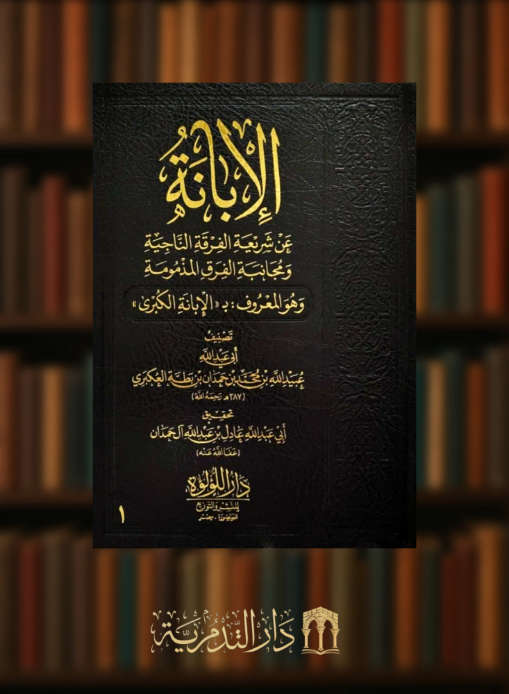 الابانة عن شريعة الفرقة الناجية 3/1