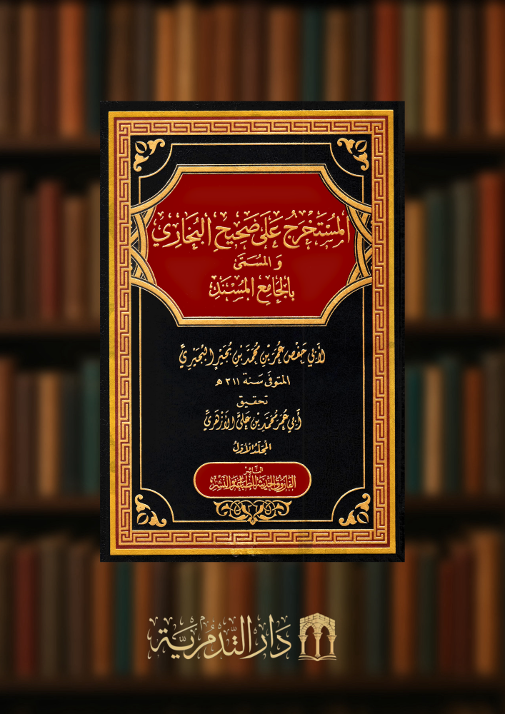 المستخرج على صحيح البخاري - مجلدين