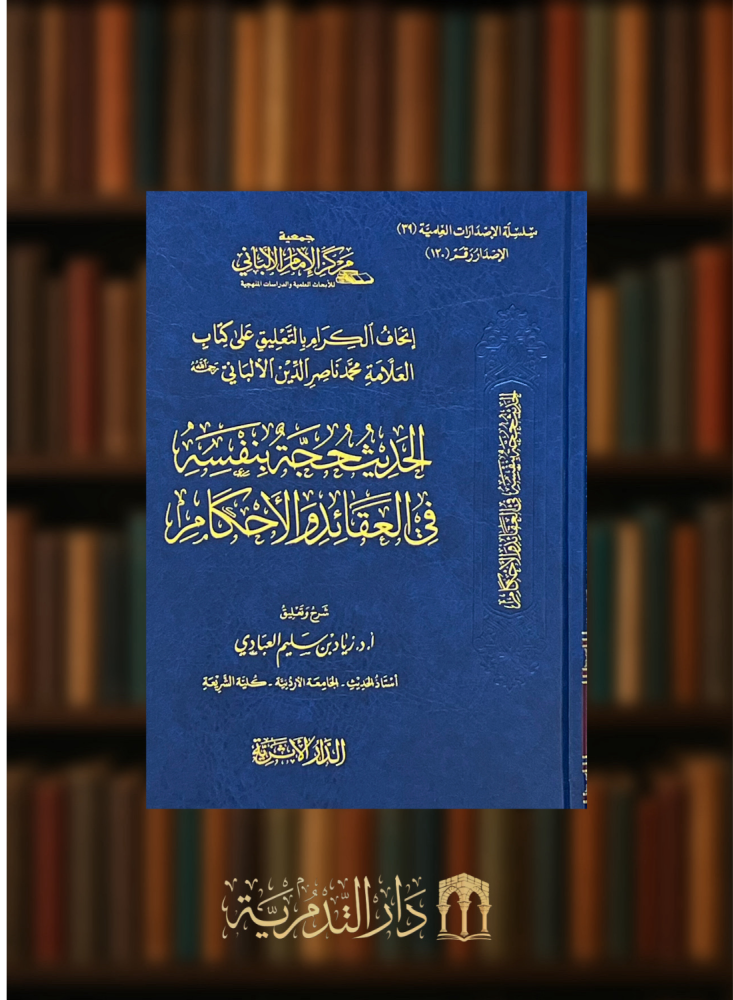 اتحاف الكرام بالتعليق على كتاب العلامة الالباني الحديث حجة بنفسه في العقائد والاحكام
