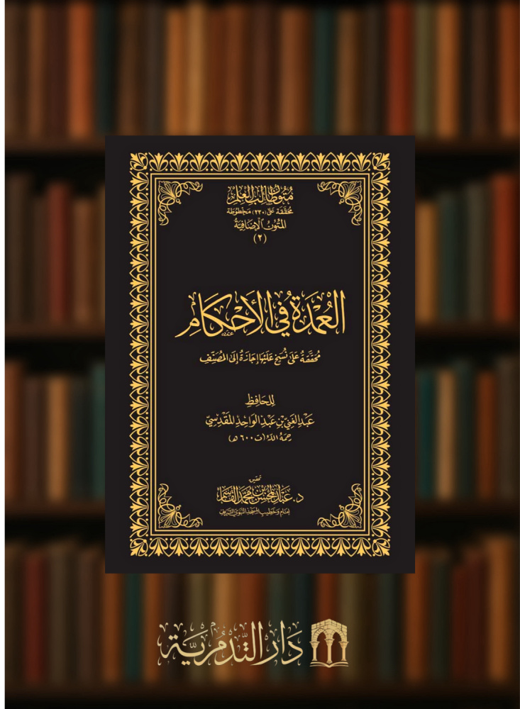 العمدة في الاحكام - مجلد حواشي متون طالب العلم