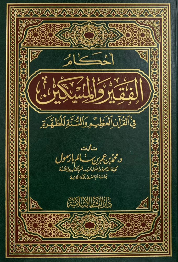 The rulings of the poor and the needy in the Great Quran and the pure Sunnah
