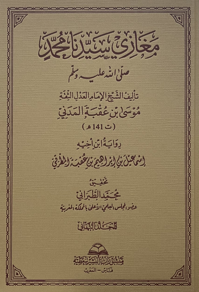 The battles of our master Muhammad, Mashallah, صلى الله عليه وسلم / 3 volumes