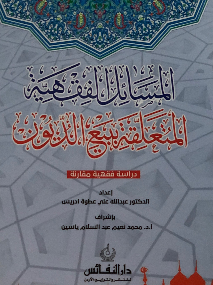 المسائل الفقهية المتعلقة ببيع الديون / غلاف