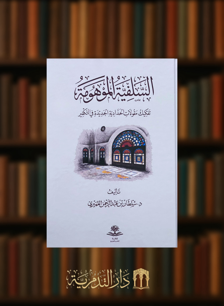 السلفية الموهومة