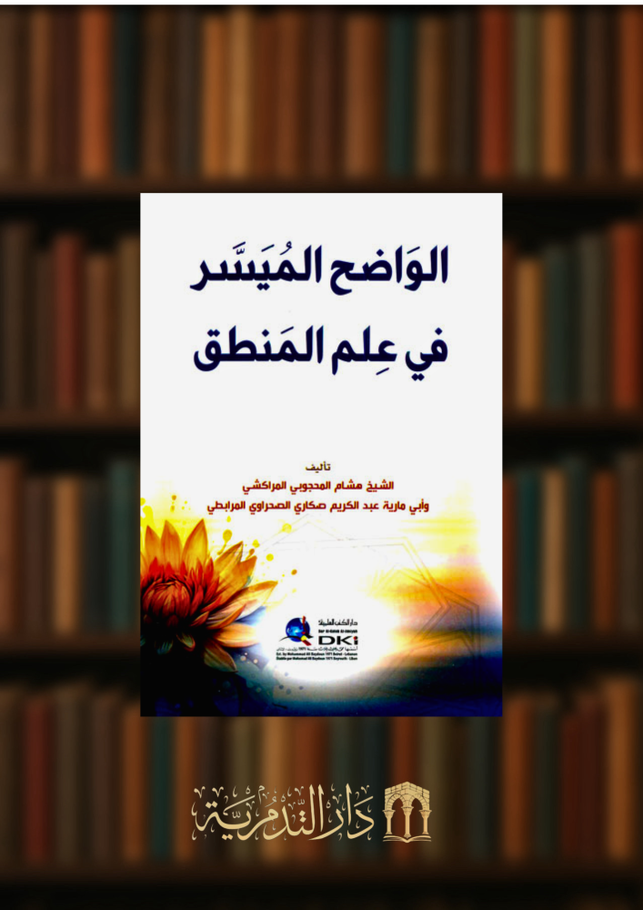 الواضح الميسر في علم المنطق - غلاف