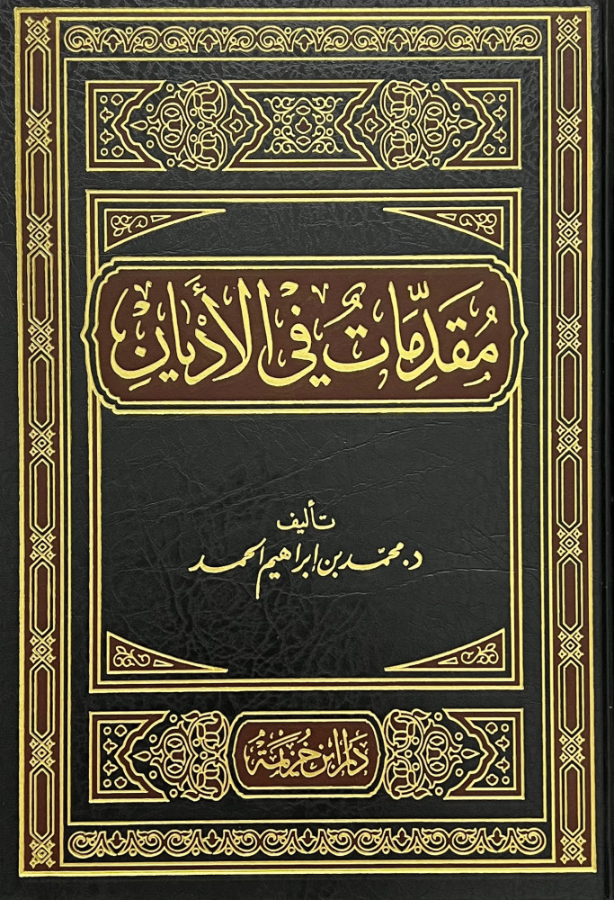 مقدمات في الاديان