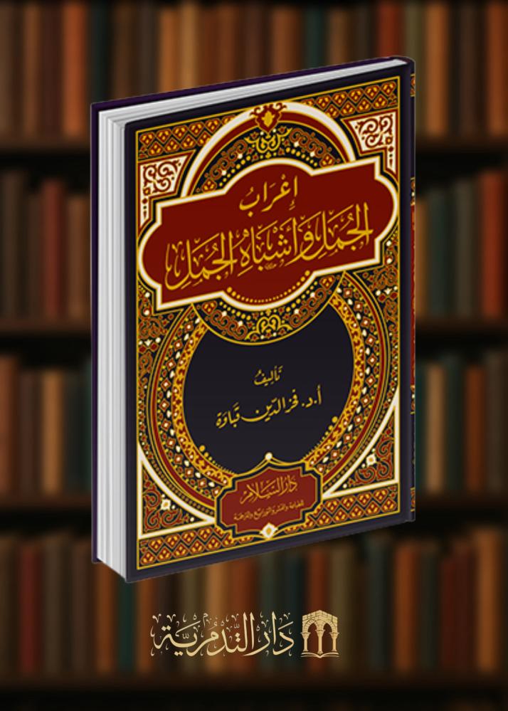 ‏اعراب الجمل واشباه الجمل