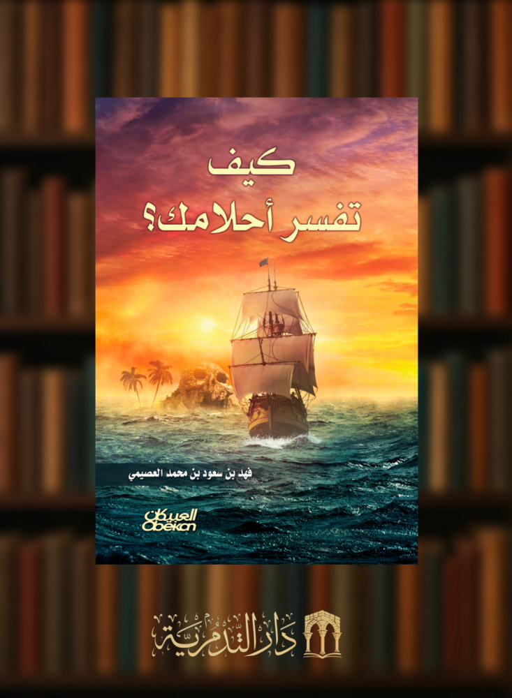 كيف تفسر  احلامك / غلاف