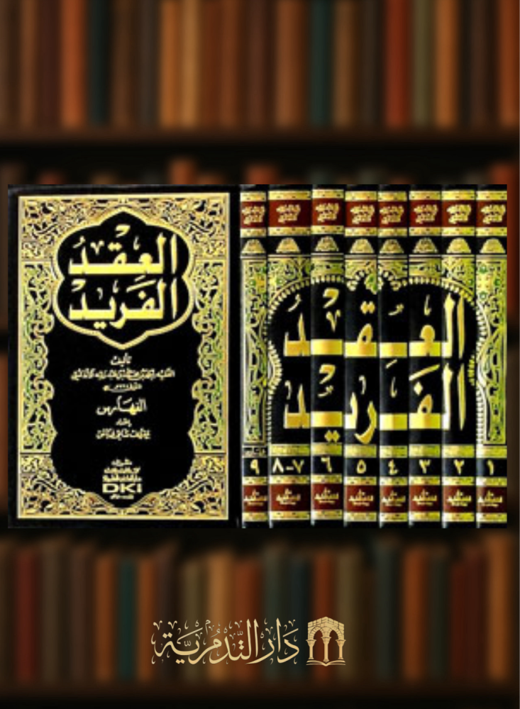 العقد الفريد - 8 مجلد