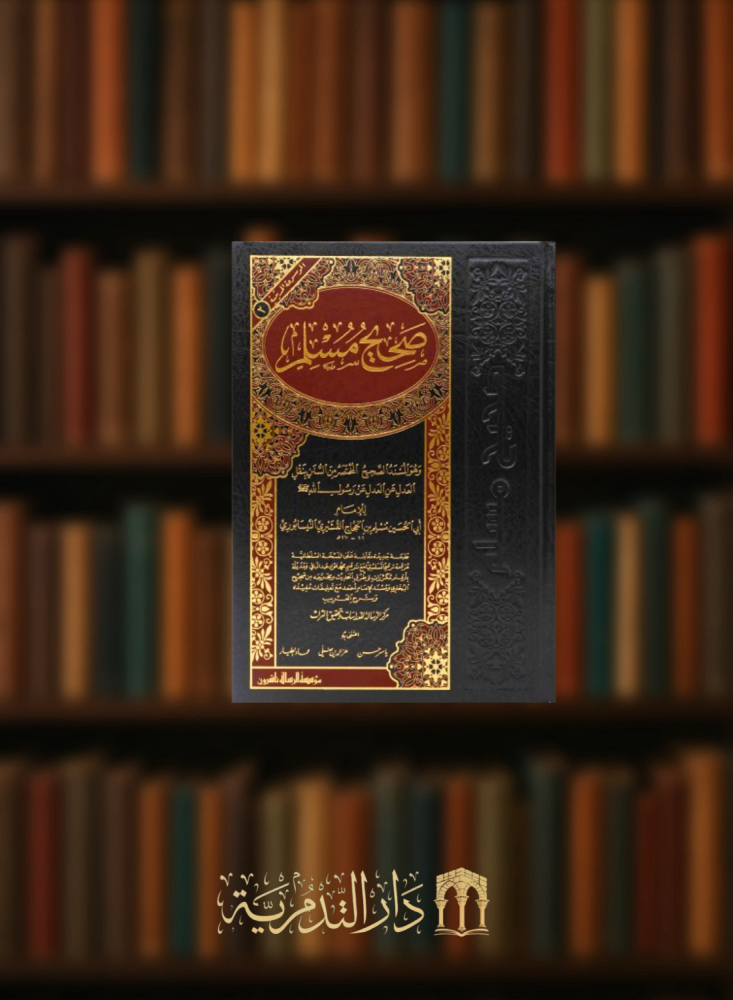 صحيح مسلم مجلد واحد