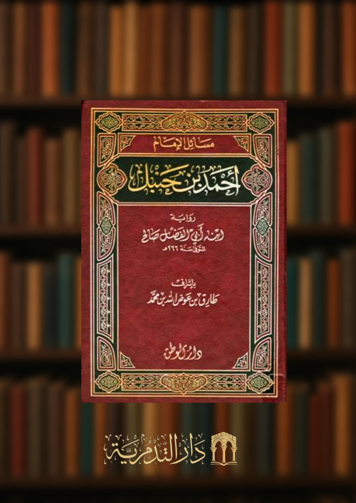 مسائل الامام احمد بن حنبل