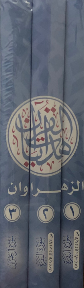 هدايات القران سورة البقرة وال عمران 3مجلدات