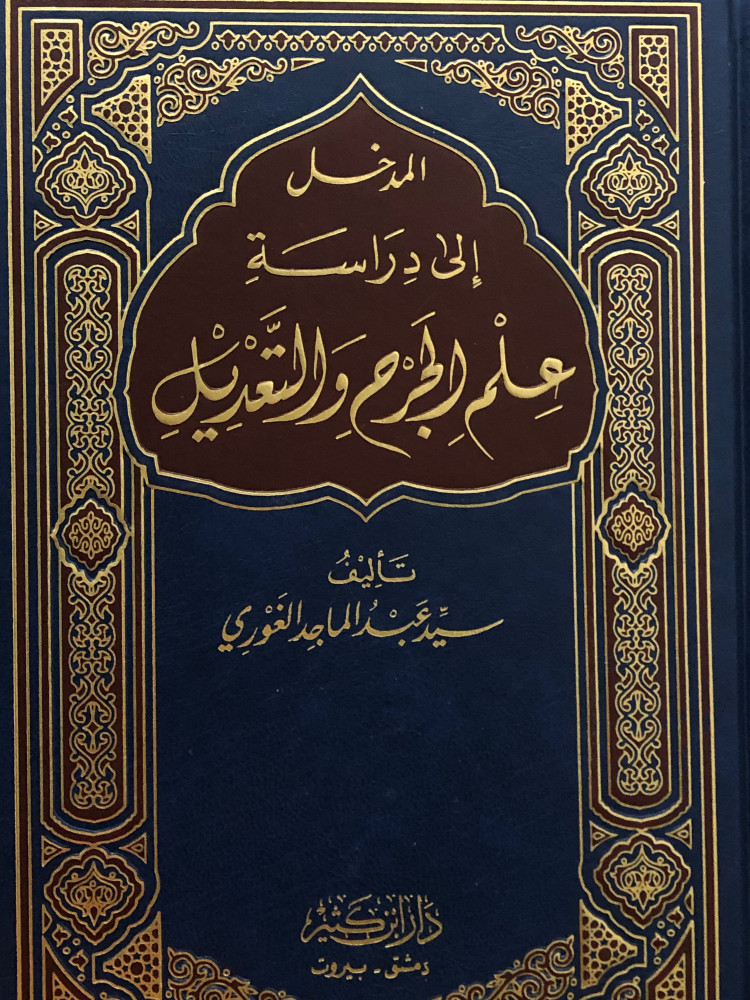 المدخل الى دراسة علم الجرح والتعديل