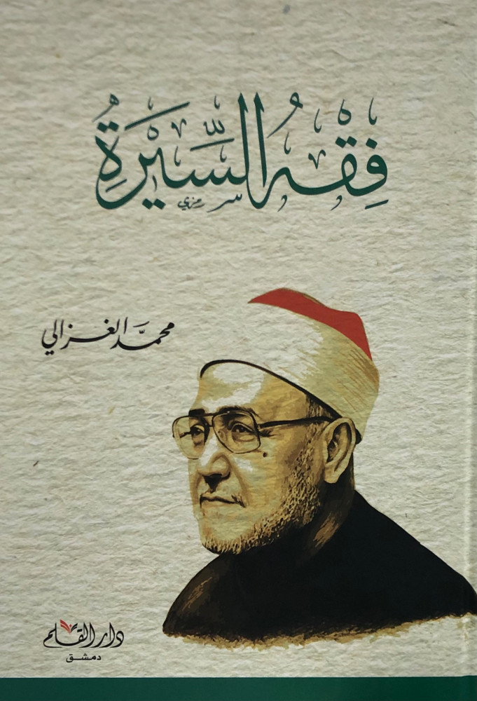 فقه السيرة