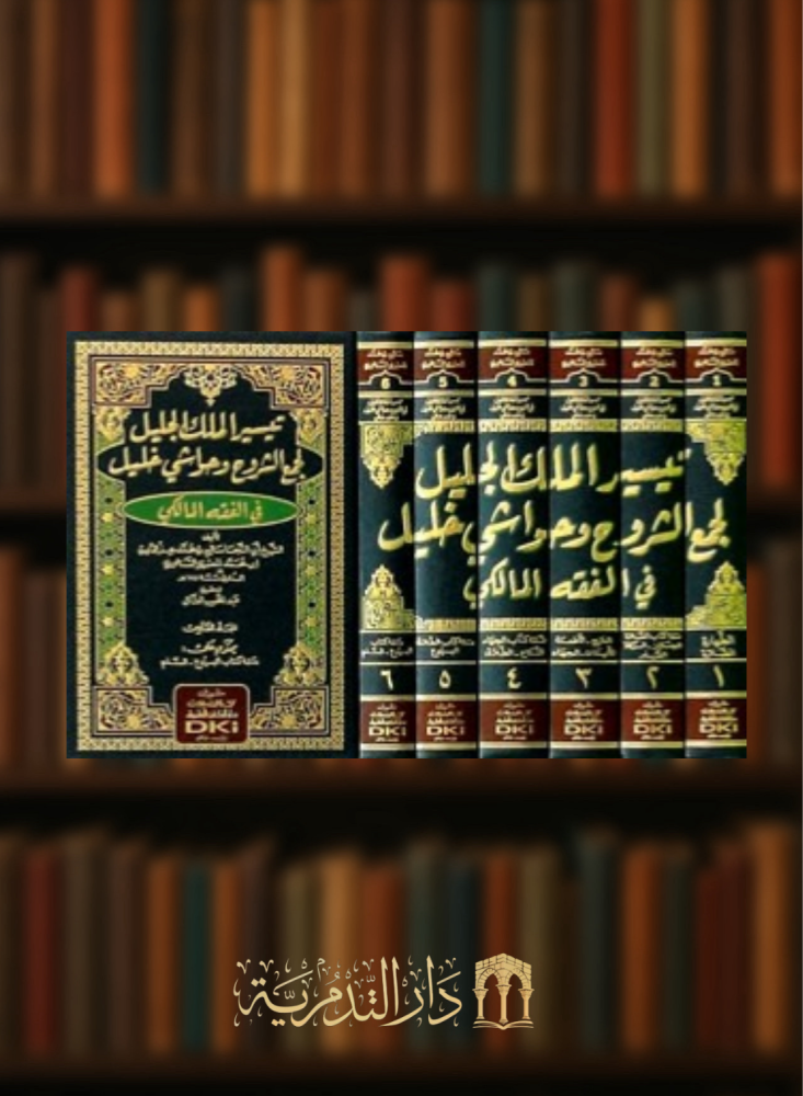 تيسير الملك الجليل لجمع الشروح وحواشي خليل في الفقه المالكي / 6 مجلدات