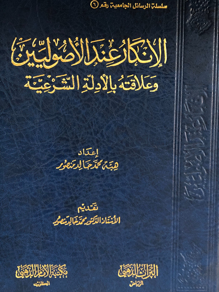 الانكار عند الأصوليين