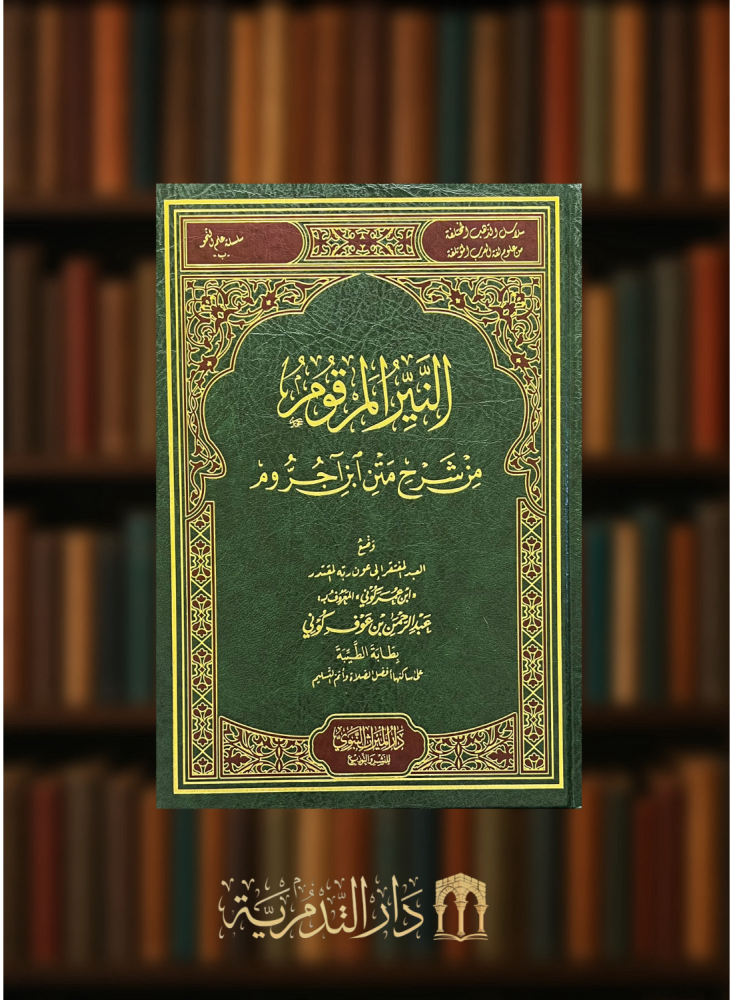 النير المرقوم من شرح متن ابن اجروم