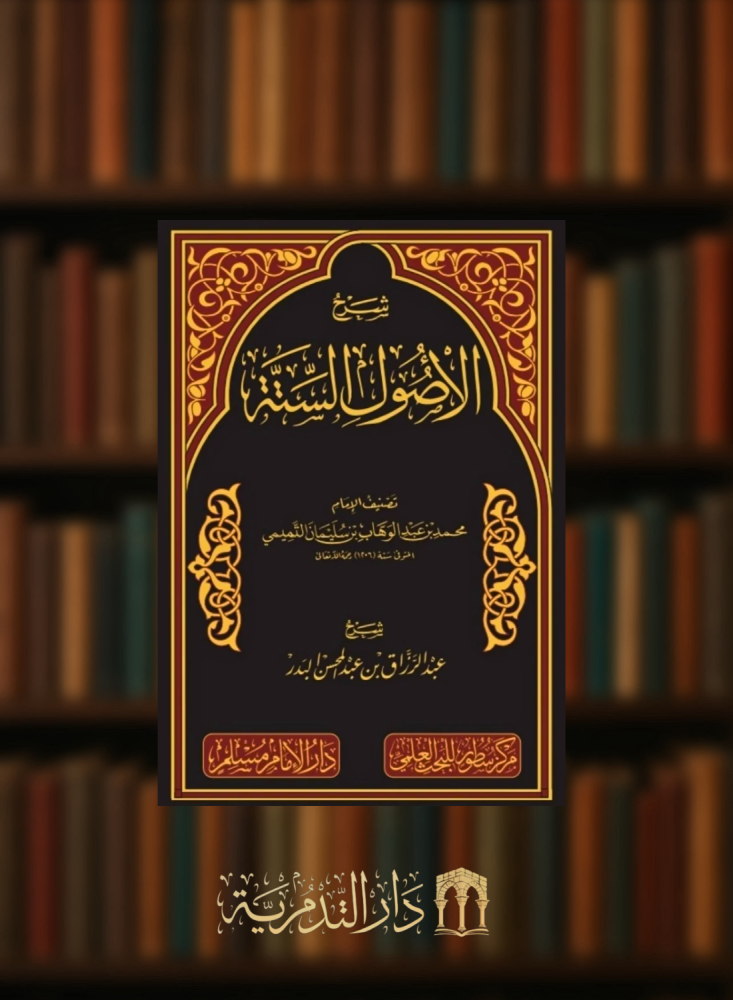 شرح الاصول الستة