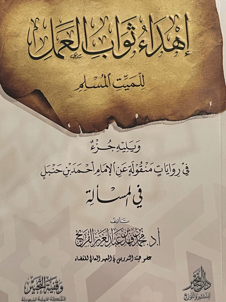 اهداء ثواب العمل للميت المسلم  ويليه جزء في روايات منقولة عن الامام احمد بن حنبل في المسألة / غلاف