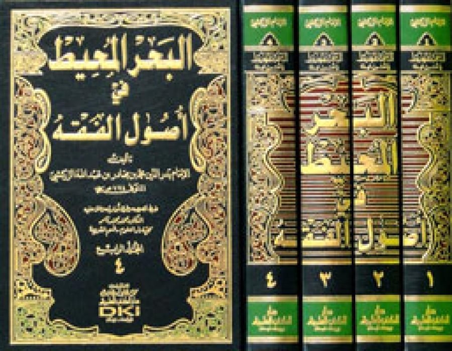 البحر المحيط في اصول الفقه - للزركشي - 4 مجلدات