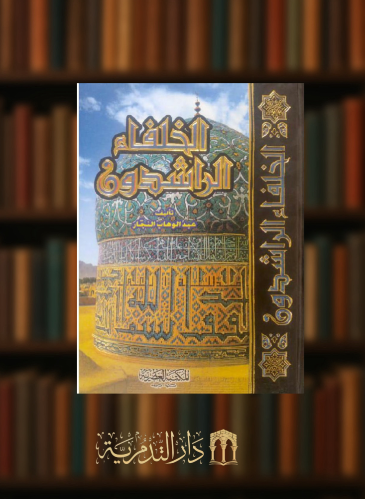 The Rightly Guided Caliphs