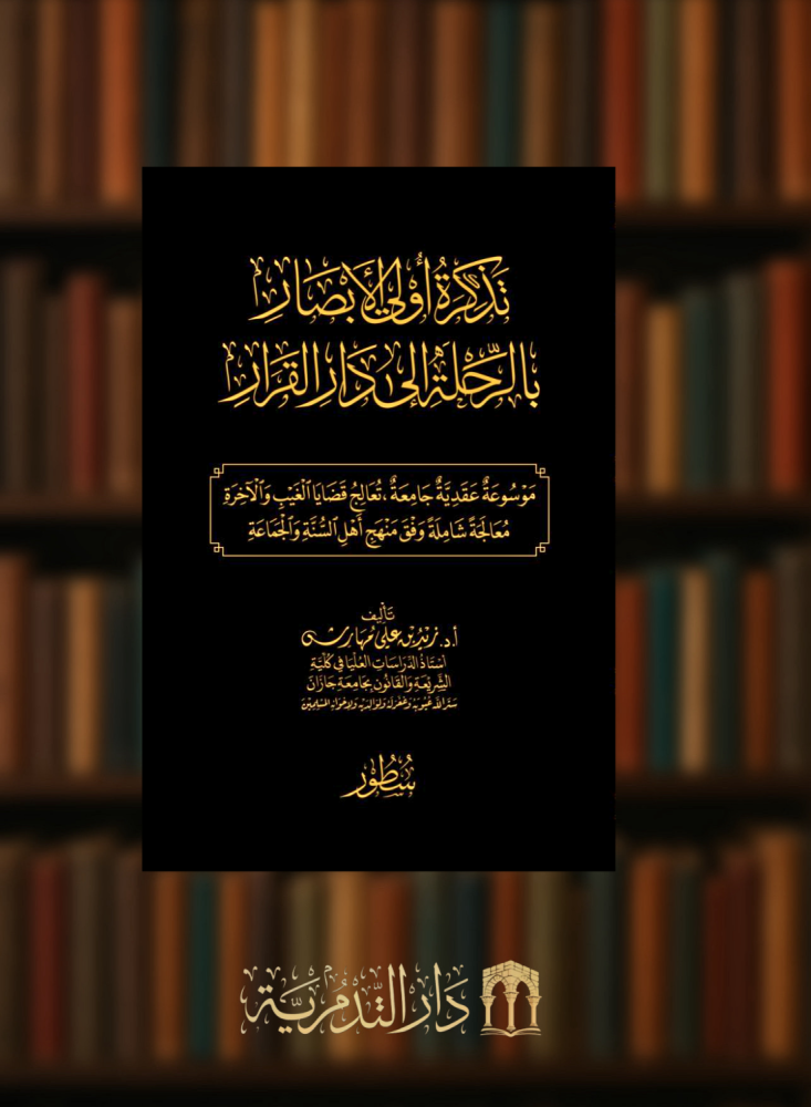 تذكرة اولي الابصار بالرحلة الى دار القرار