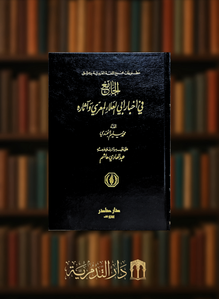 The Mosque in the news of Abu al-Alaa al-Ma'arri and his آثار - 3 volumes