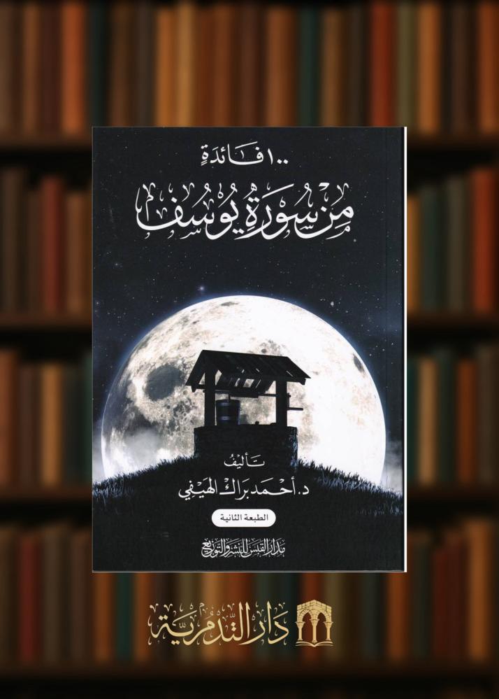 1000 فائدة من سورة يوسف - غلاف