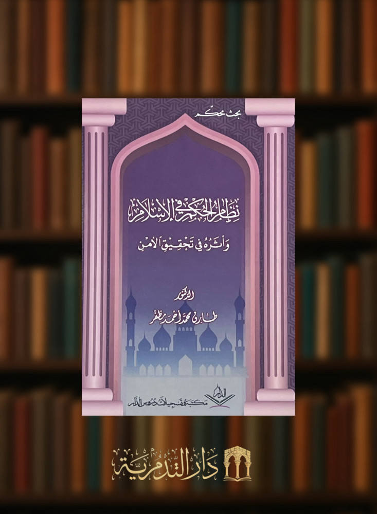 نظام الحكم في الاسلام واثره في تحقيق الامن  - غلاف