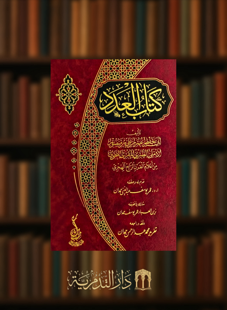 كتاب العدد