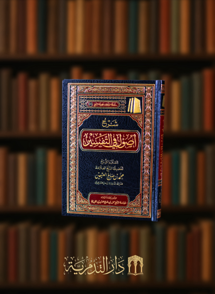 شرح اصول في التفسير / المتن والشرح