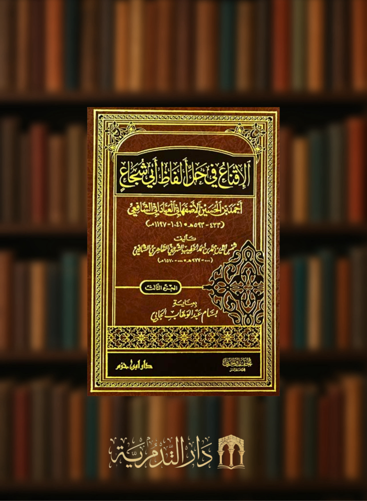 The persuasion in solving the words of Abi Shujaa - 3 volumes