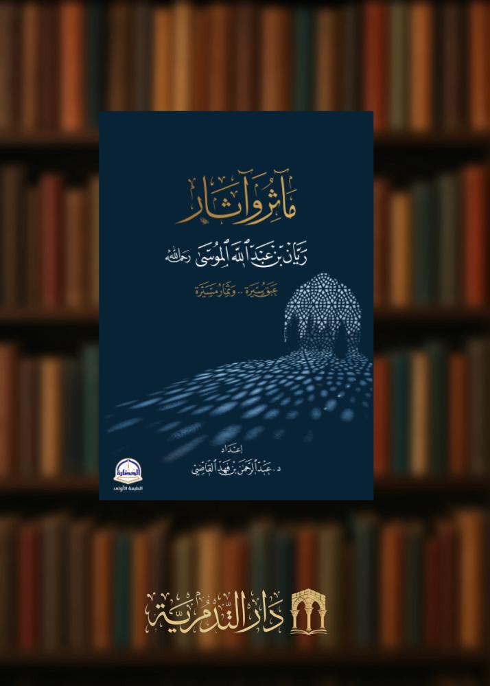 مآثر وآثار ريان عبدالله الموسى رحمه الله عبق سيرة وثمار مسيرة