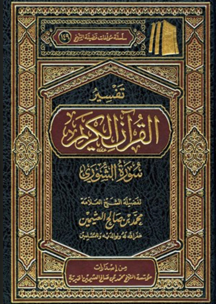 تفسير القران الكريم - سورة الشورى
