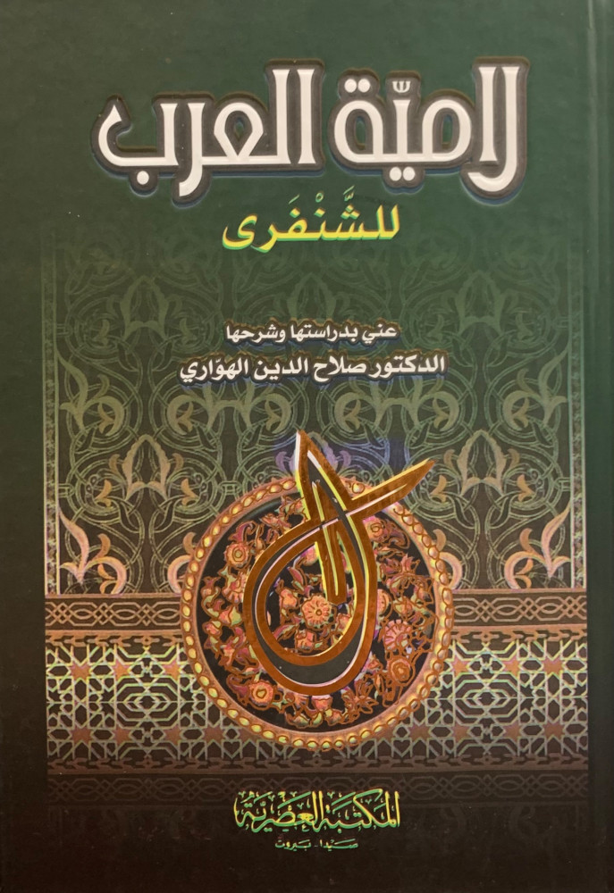 لامية العرب