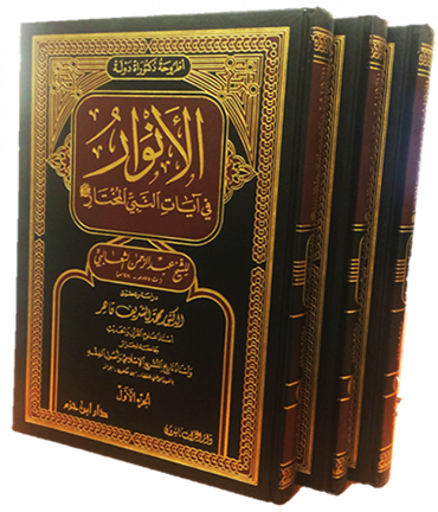 الانوار في آيات النبي المختار  للثعالبي -  3 مجلد