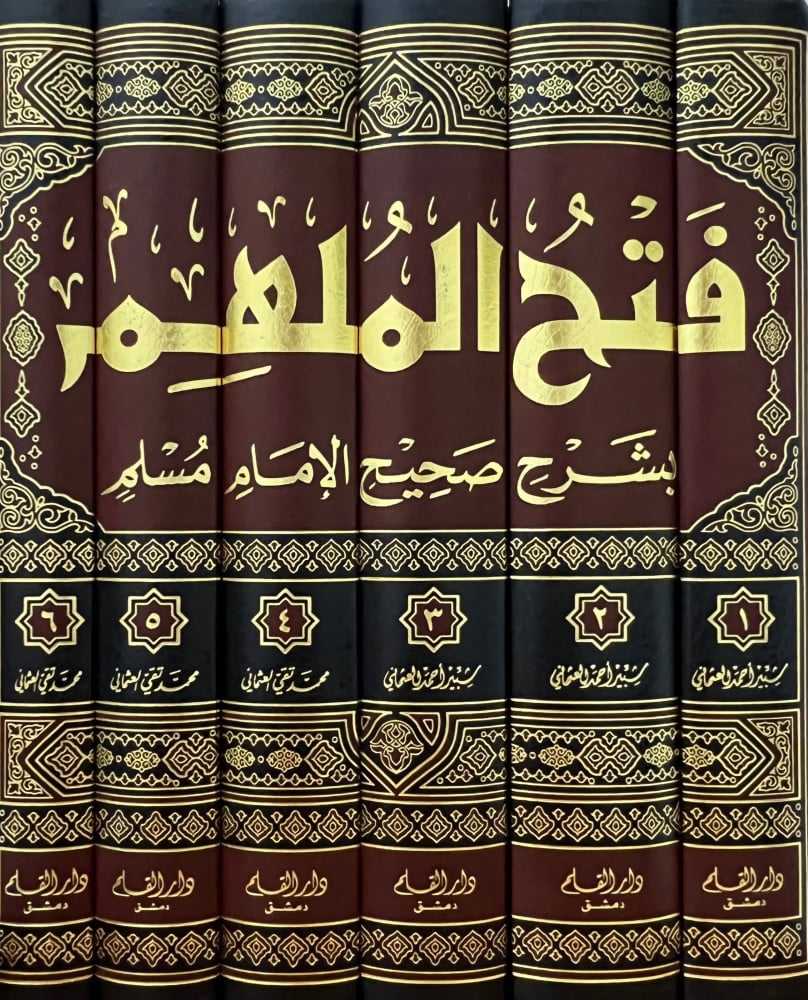 فتح الملهم بشرح صحيح مسلم ومعه تكملة فتح الملهم بشرح صحيح مسلم 6 مجلد