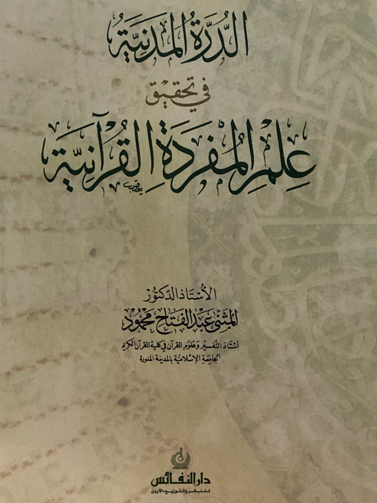 الدرة المدنية في تحقيق علم المفردة القرانية / غلاف