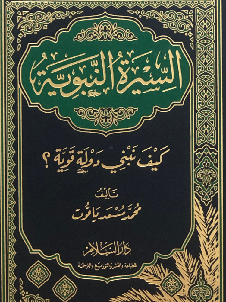 السيرة النبوية   كيف نبني دولة قوية