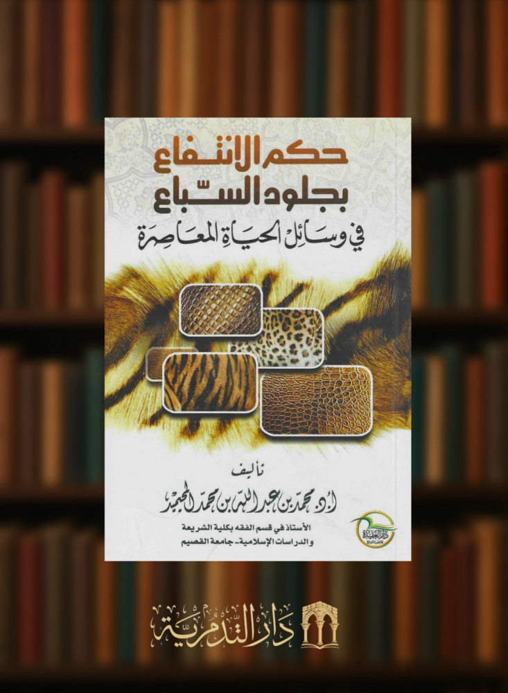 حكم الانتفاع بجلود السباع - غلاف